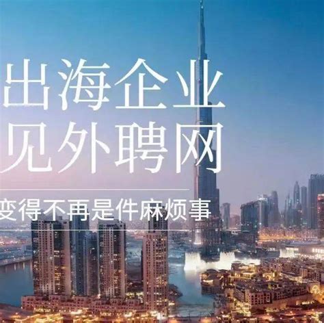 出外工作|海外招聘网 外聘网 